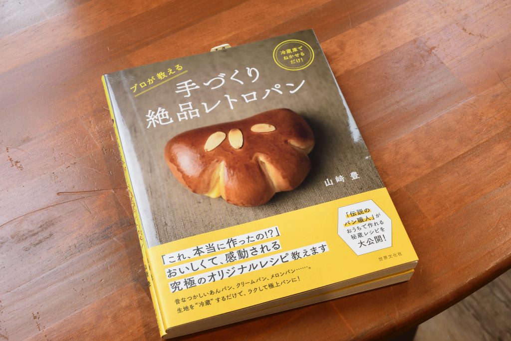 手づくり絶品レトロパン