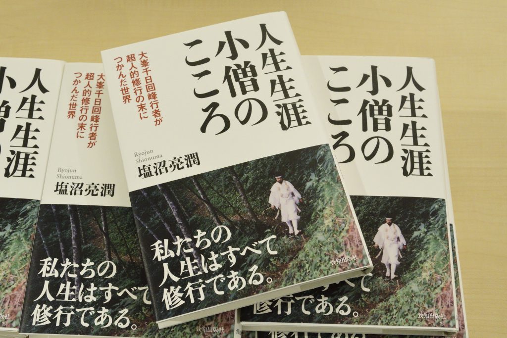 塩沼さんの著書「人生生涯小僧のこころ」