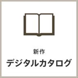 新作デジタルカタログ