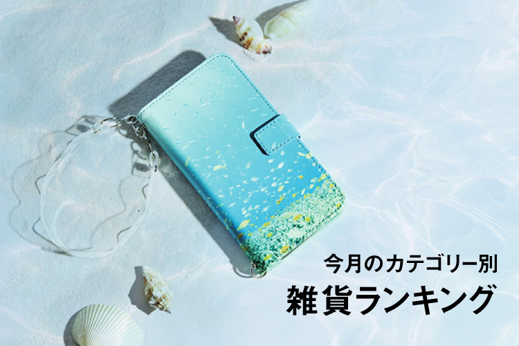 ７月の雑貨ランキング Kraso クラソ ブログ フェリシモ