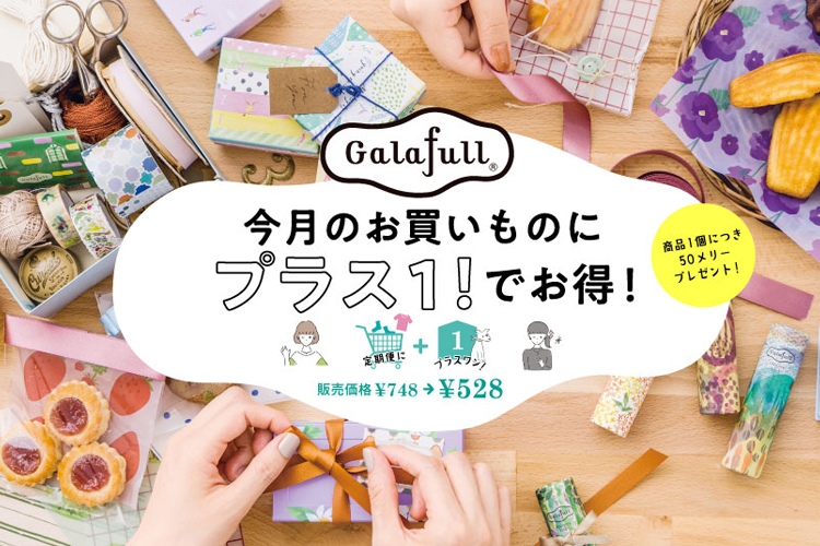 お得がいっぱい♪ お買い物にプラスワンで、ぜ～んぶキャンペーン価格