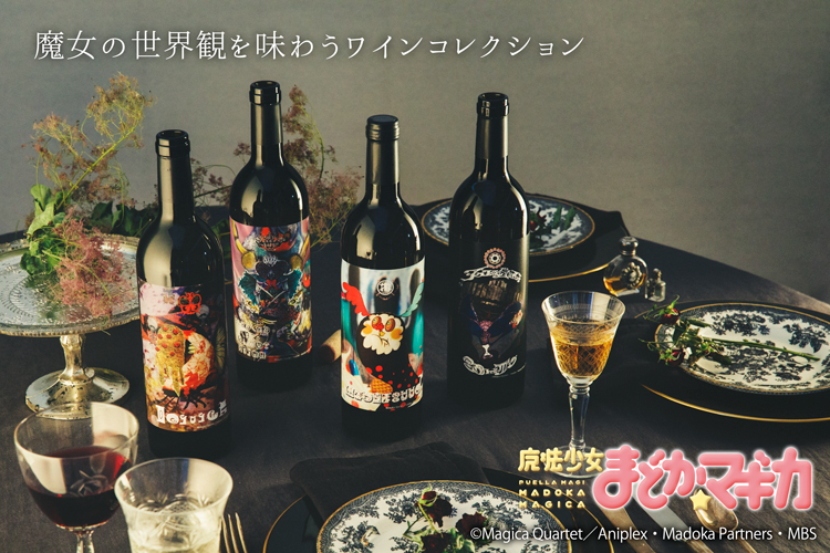 魔法少女まどか☆マギカ』魔女の世界観を味わうワイン