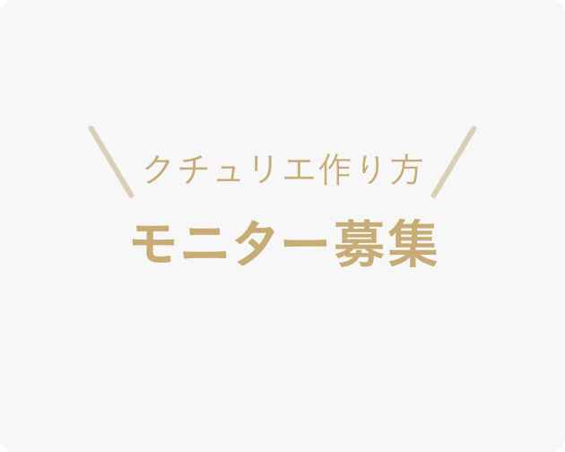 『クチュリエ』作り方モニター募集のご案内【締め切り:2021年6月6日(日)】