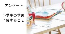 小学生の学習に関するアンケート【締め切り2016年5月29日（日)】300メリープレゼント！