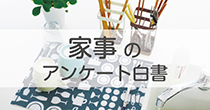 【アンケート結果】キッチン白書＜調理編＞①お料理時間について