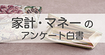 お財布と電子マネーについてのアンケート【締め切り2019年8月20日（火）】