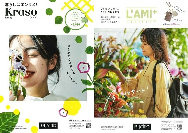 カタログモニター／Kraso、L’AMI⁺：2種 各10名【締め切り：2022年2月27日（日）】