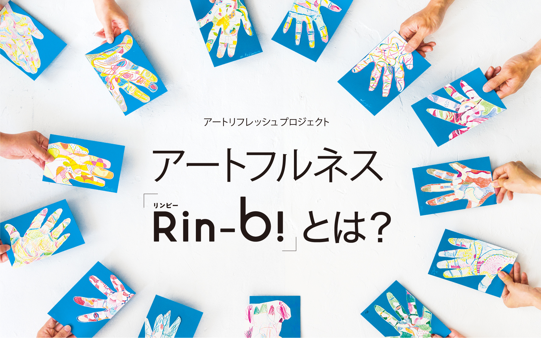 アートフルネス「Rin-b!」とは？