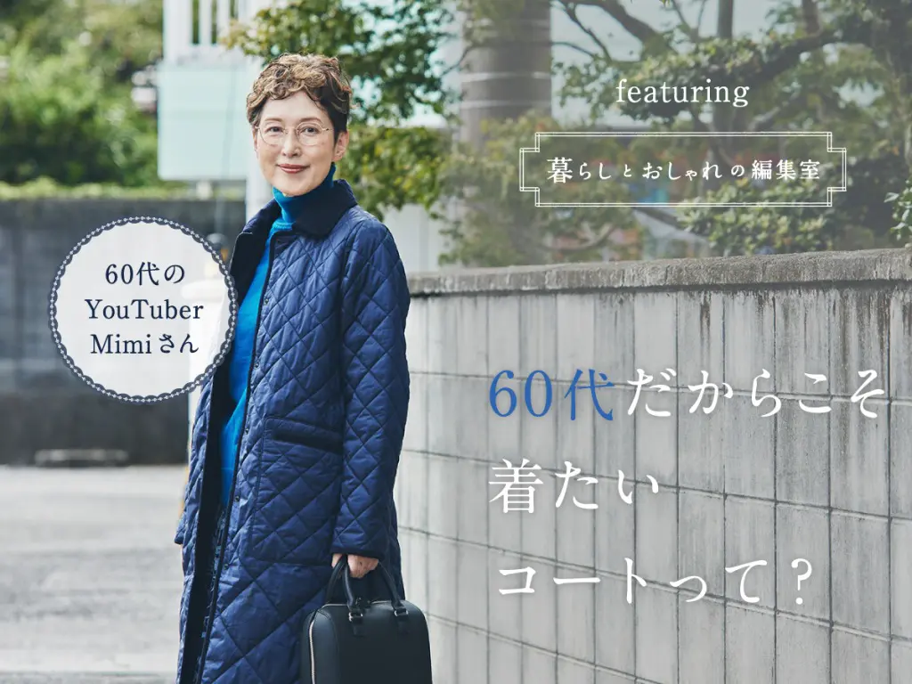 60代だからこそ着たいコートって？Mimiさんに聞いてみました｜Niau