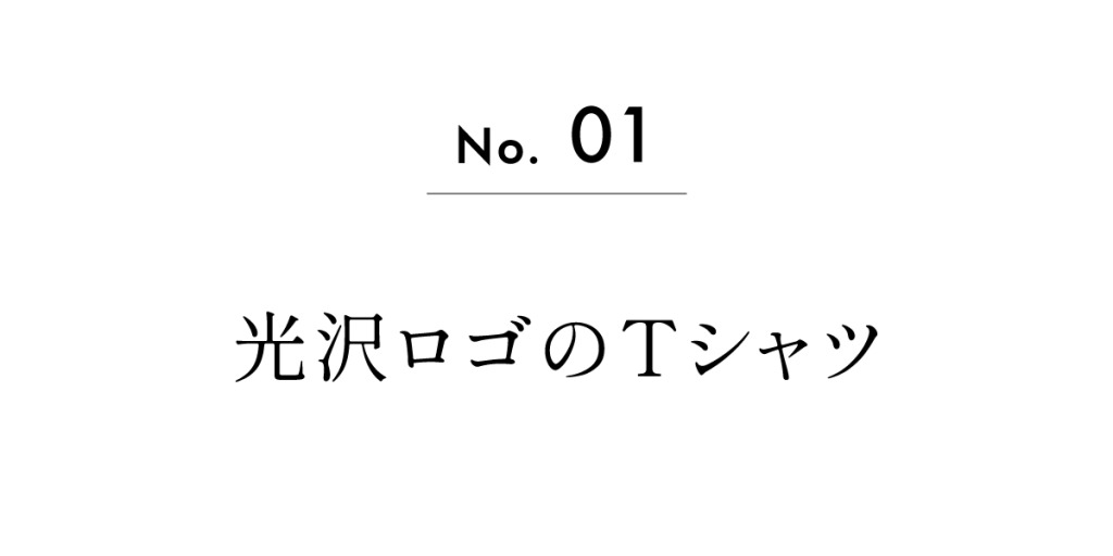 光沢ロゴのTシャツ