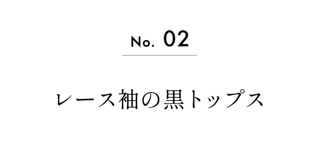 レース袖の黒トップス