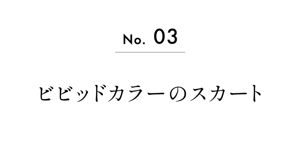 ビビッドカラーのスカート