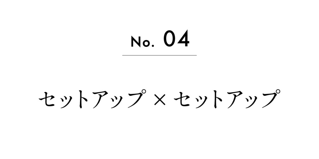 セットアップ×セットアップ