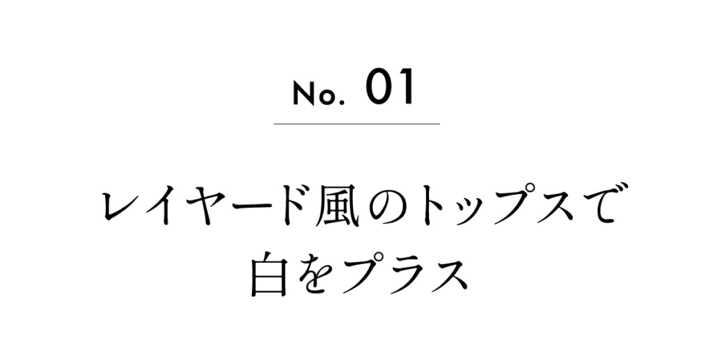 レイヤード風のトップスで白をプラス