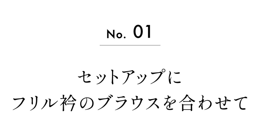 セットアップにフリル衿のブラウスを合わせて