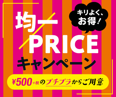 均一セール
