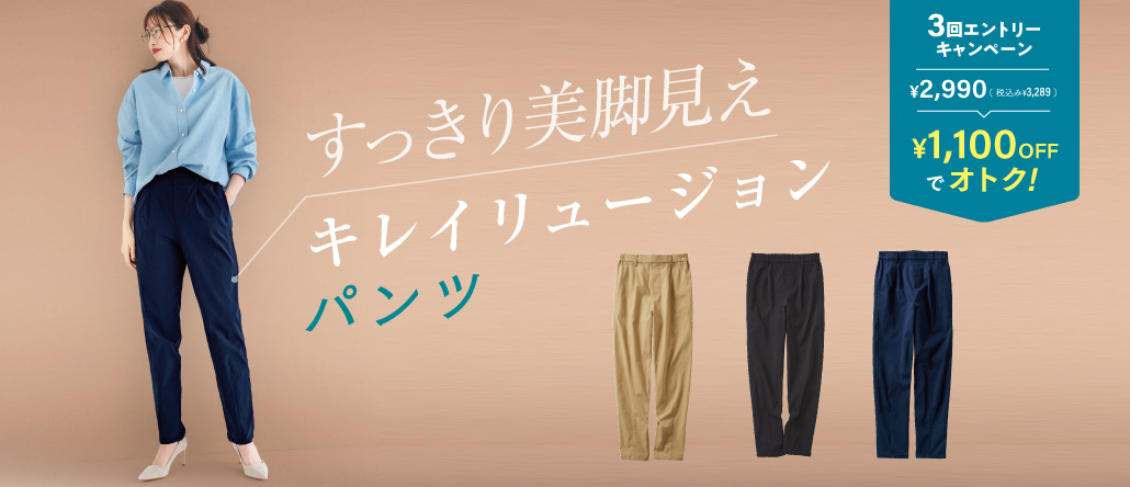 キレイリュージョンパンツ