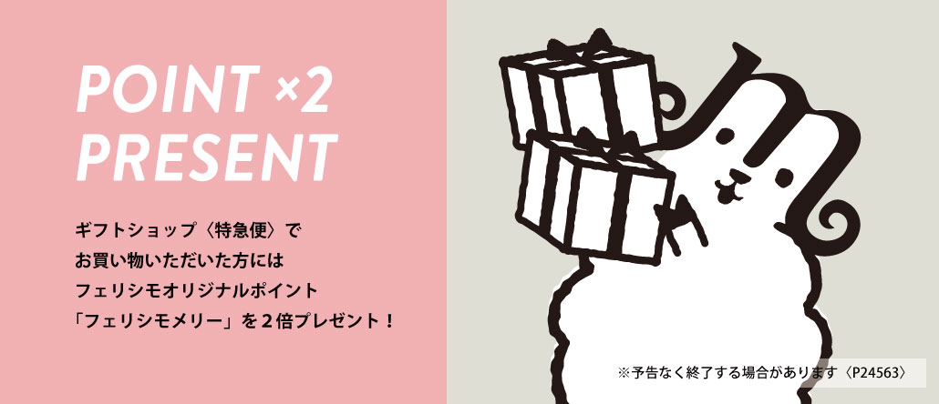 メリー2倍プレゼント