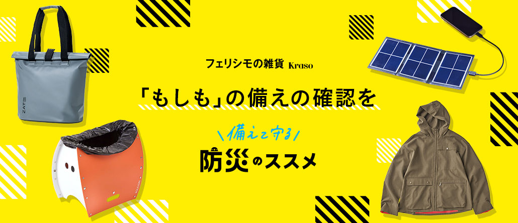 フェリシモの雑貨 Kraso 防災特集