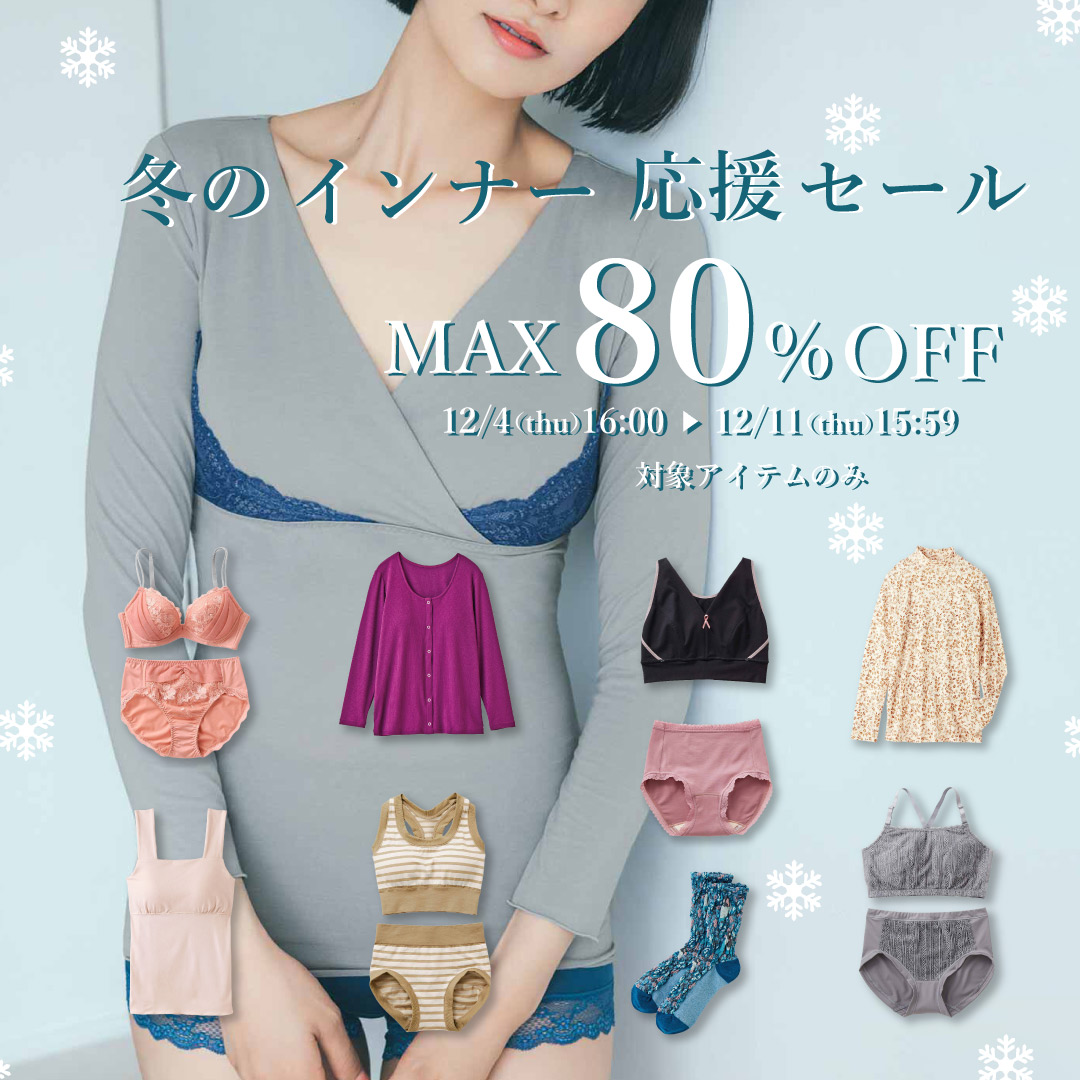 RealStock 冬のインナー応援セール　期間・数量限定