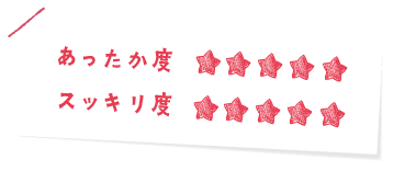 あったか度 ★★★★★　スッキリ度 ★★★★★