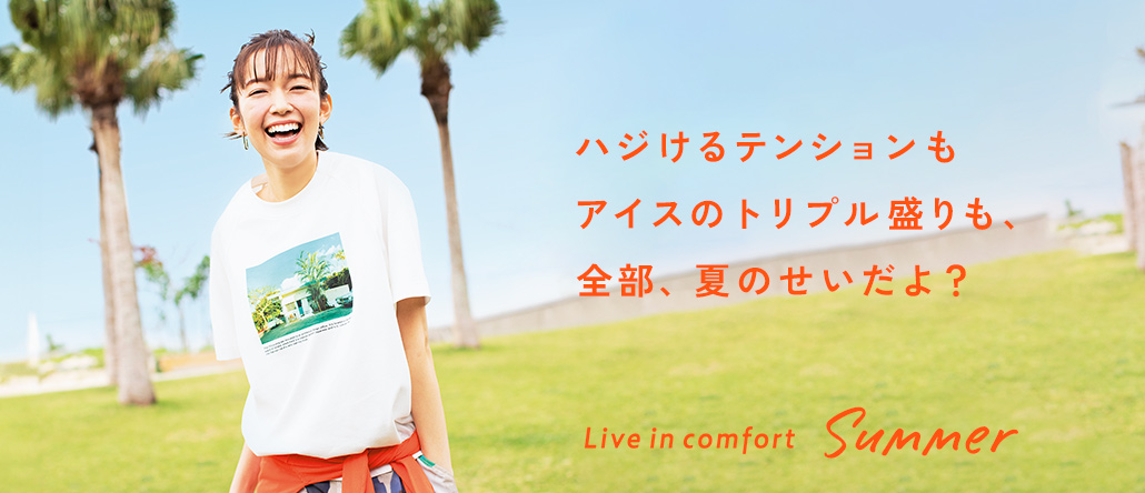 Live in comfort　夏のリニューアル