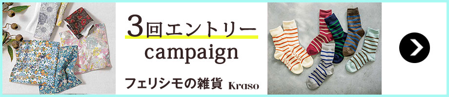 フェリシモの雑貨Kraso　3回エントリーキャンペーン