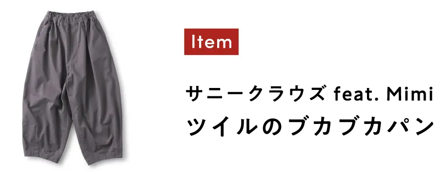 サニークラウズ feat.Mini ツイルのブカブカパン