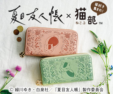 猫部　夏目友人帳コラボ