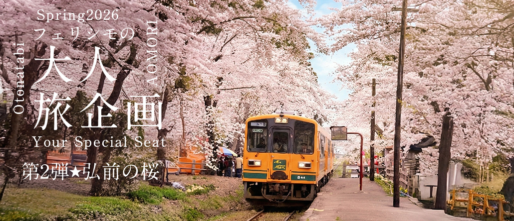 フェリシモ大人旅 第2弾 弘前の桜
