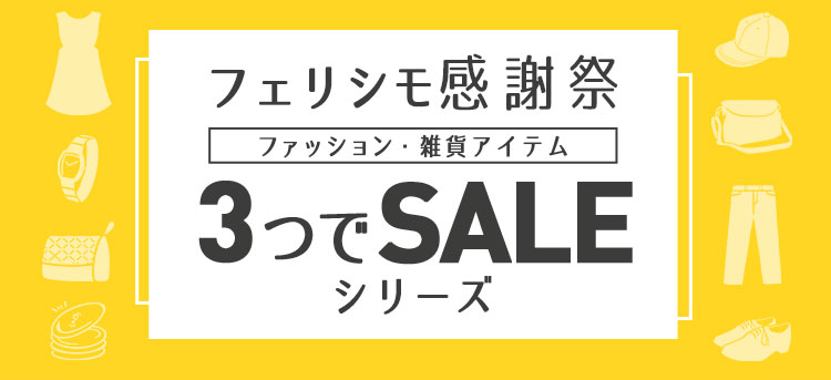 フェリシモ感謝祭　3つでシリーズ