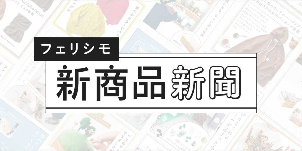 新商品新聞