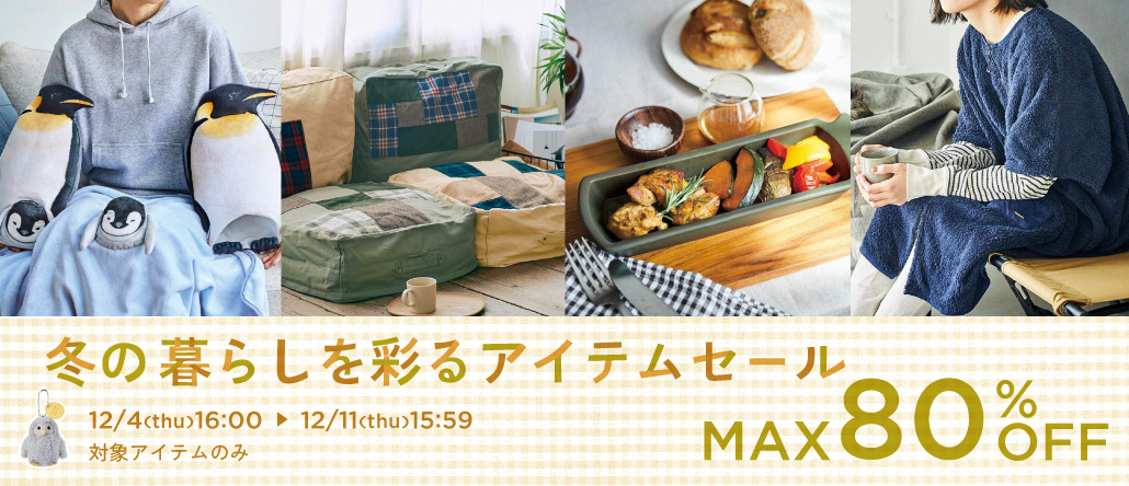 冬の暮らしを彩るアイテムセール