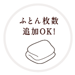 ふとん枚数追加OK!