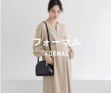 産前産後おすすめのフォーマル服