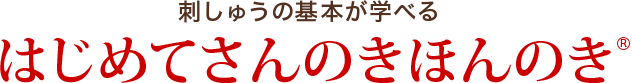 刺しゅうの基本が学べる はじめてさんのきほんのき