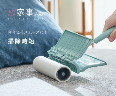 掃除時短