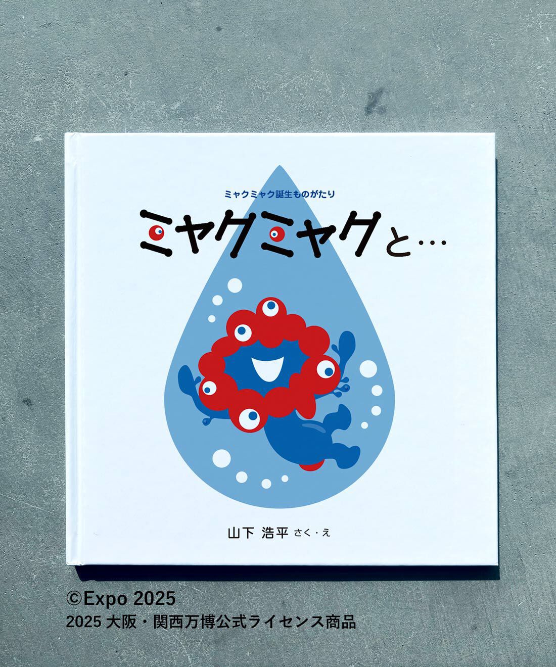 絵本『ミャクミャクと…　ミャクミャク誕生ものがたり』