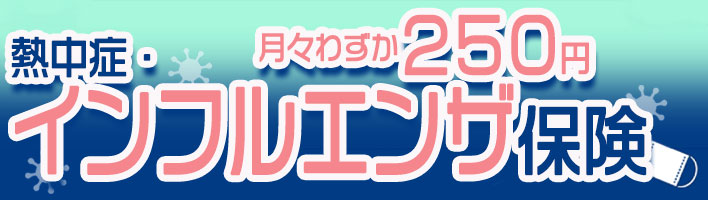 この季節の流行に備えるインフルエンザ保険