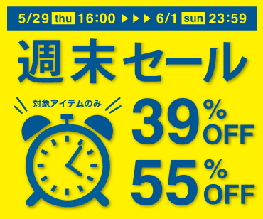 週末セール
