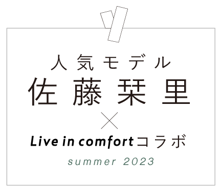 人気モデル 佐藤栞里×Live in comfortコラボ summer 2023