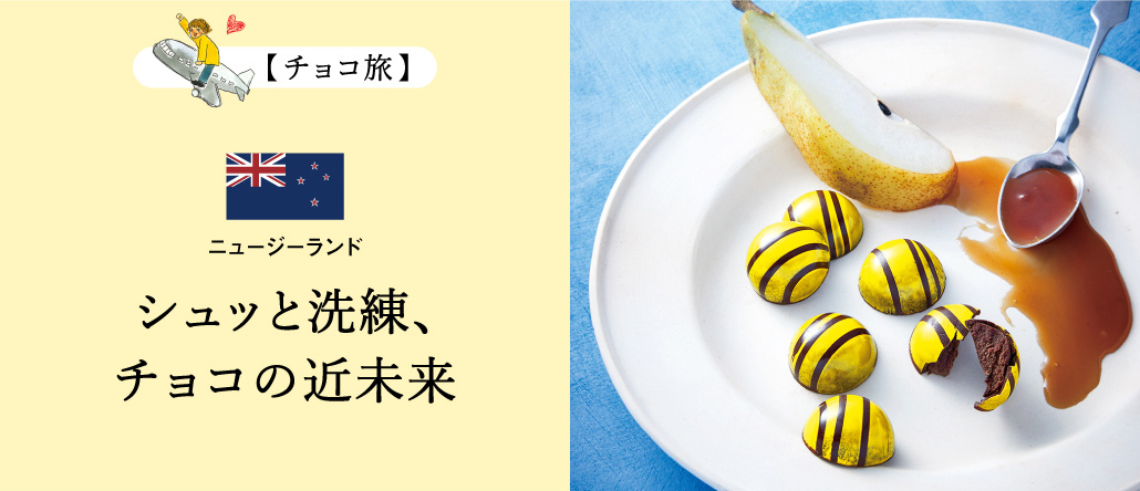 ニュージーランド・シュッと洗練、近未来／チョコ旅