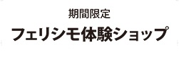 期間限定 フェリシモ体験ショップ