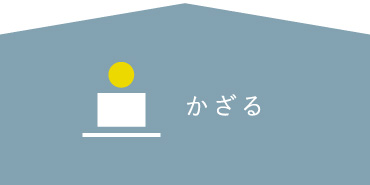 かざる かざる