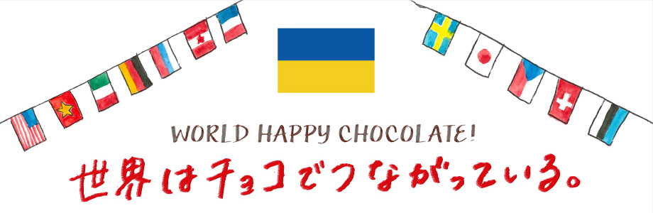 ウクライナからのチョコレート