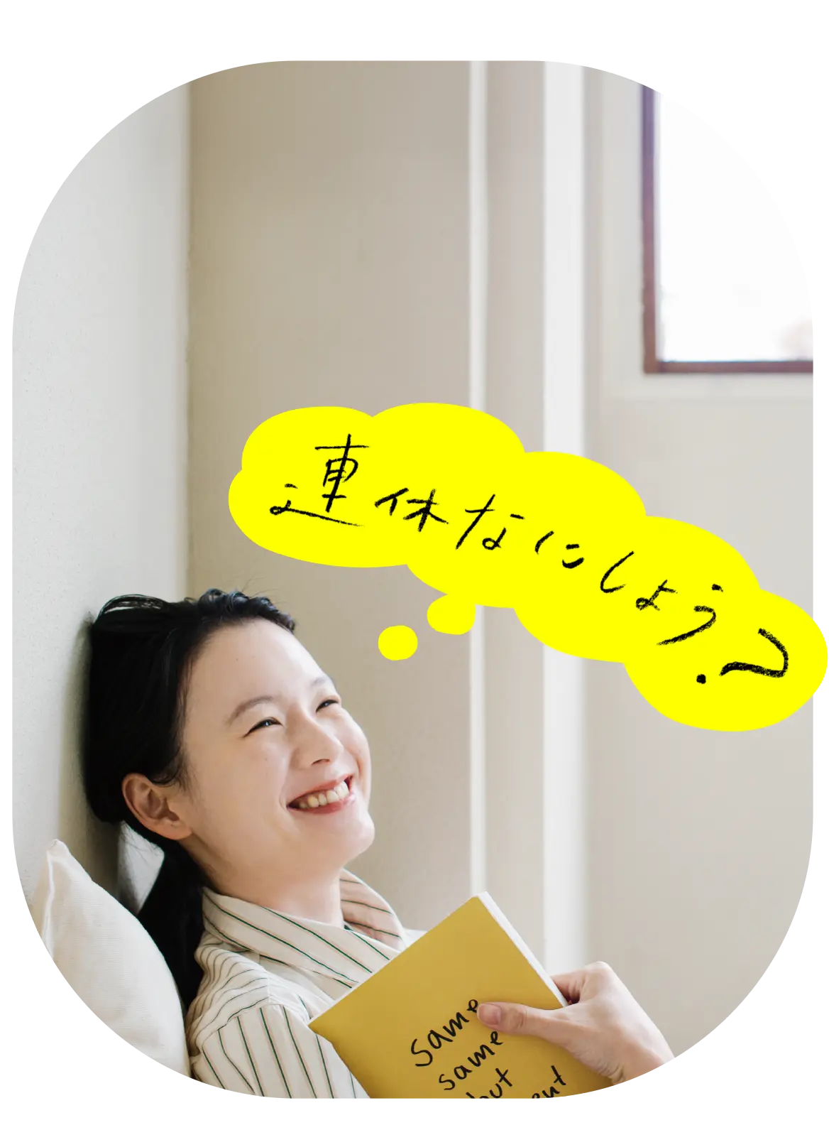 連休なにしよう？