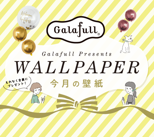 Galafull Presents WALLPAPER 今月の壁紙