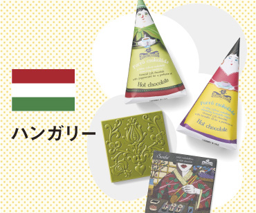 ご褒美スイーツハンガリー