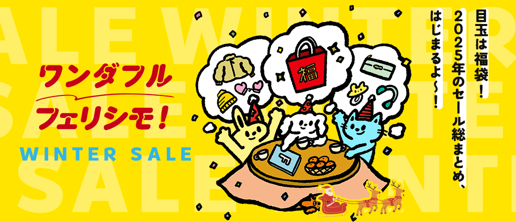 ワンダフルフェリシモ2025-'26冬