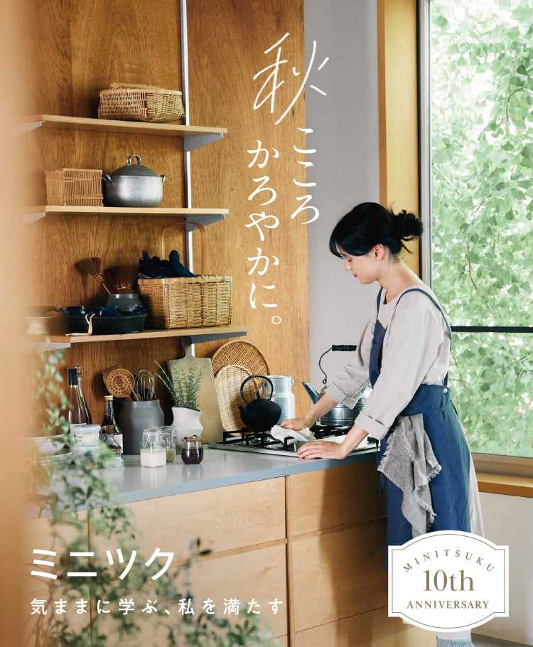 秋、こころ軽やかに。